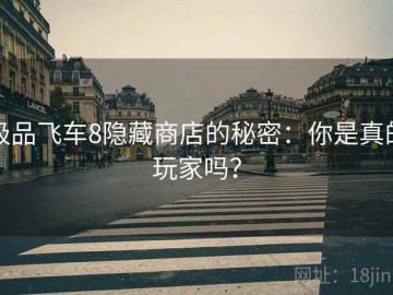 极品飞车8隐藏商店的秘密：你是真的玩家吗？