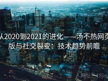 从2020到2021的进化——汤不热网页版与社交裂变：技术趋势前瞻
