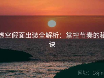 虚空假面出装全解析：掌控节奏的秘诀