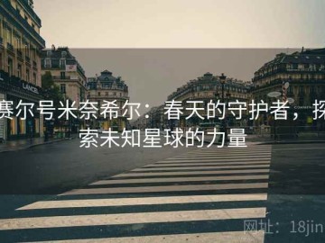 赛尔号米奈希尔：春天的守护者，探索未知星球的力量