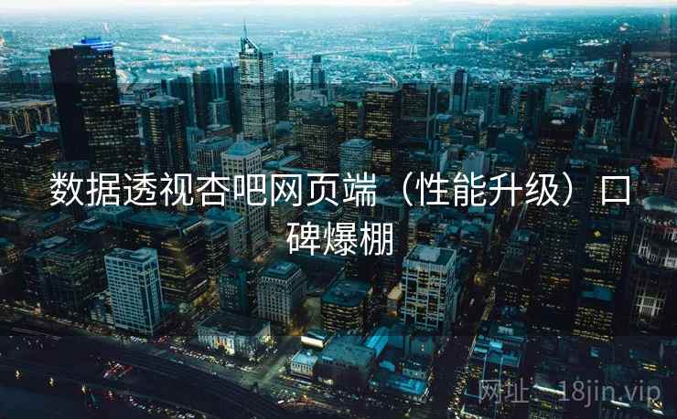 数据透视杏吧网页端（性能升级）口碑爆棚