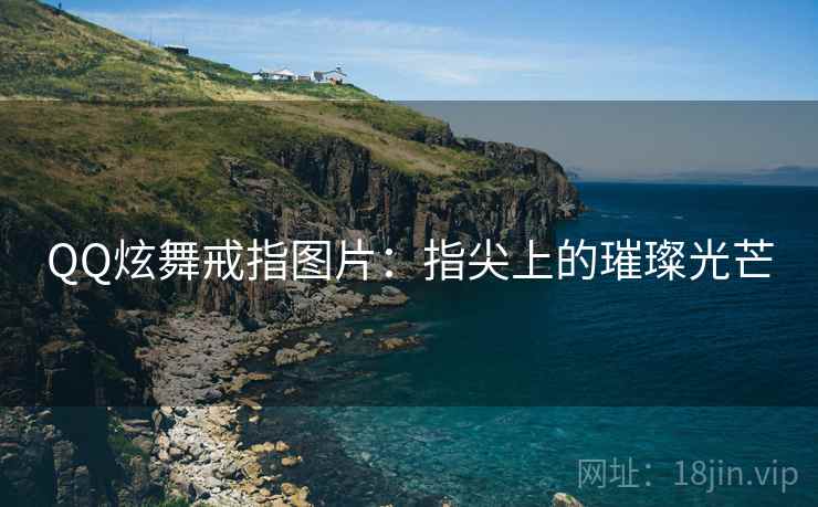 QQ炫舞戒指图片：指尖上的璀璨光芒