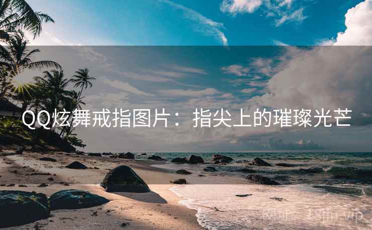 QQ炫舞戒指图片：指尖上的璀璨光芒