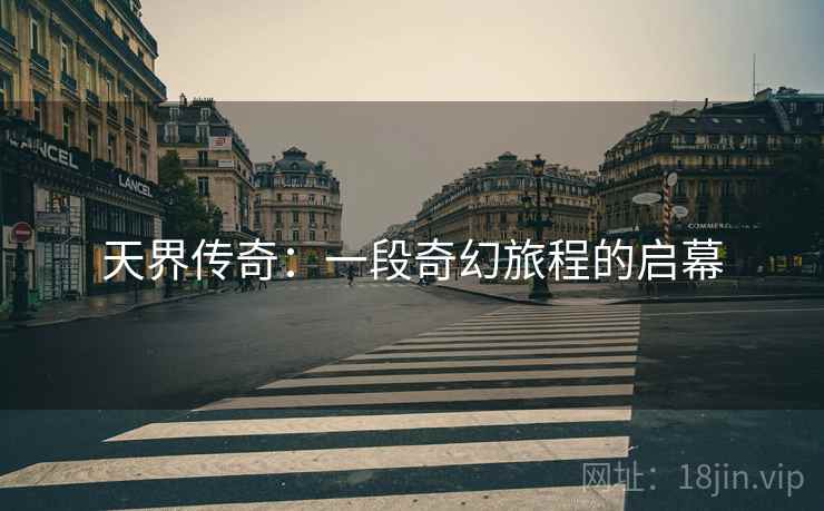 天界传奇：一段奇幻旅程的启幕