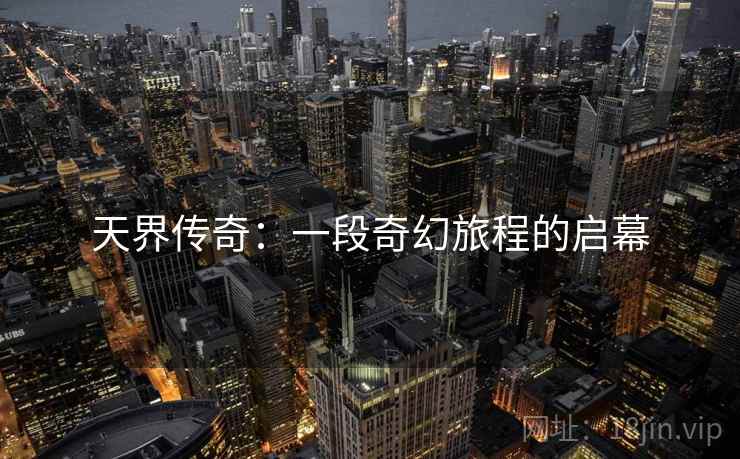 天界传奇：一段奇幻旅程的启幕