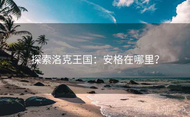 探索洛克王国：安格在哪里？