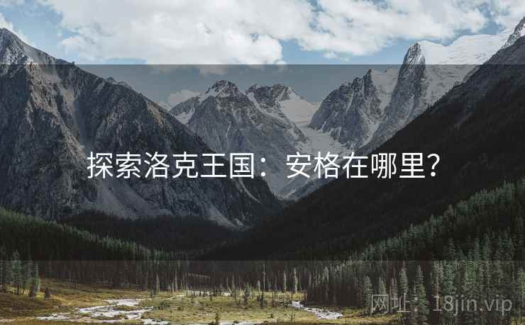 探索洛克王国：安格在哪里？