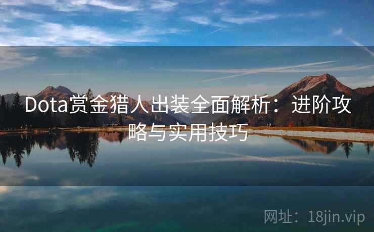 Dota赏金猎人出装全面解析：进阶攻略与实用技巧