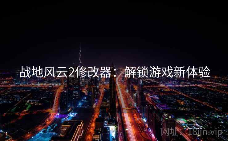 战地风云2修改器：解锁游戏新体验