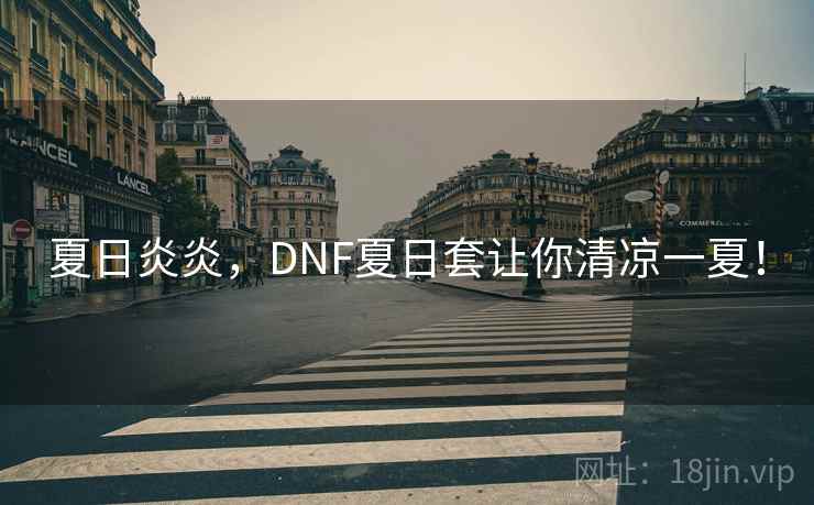 夏日炎炎，DNF夏日套让你清凉一夏！