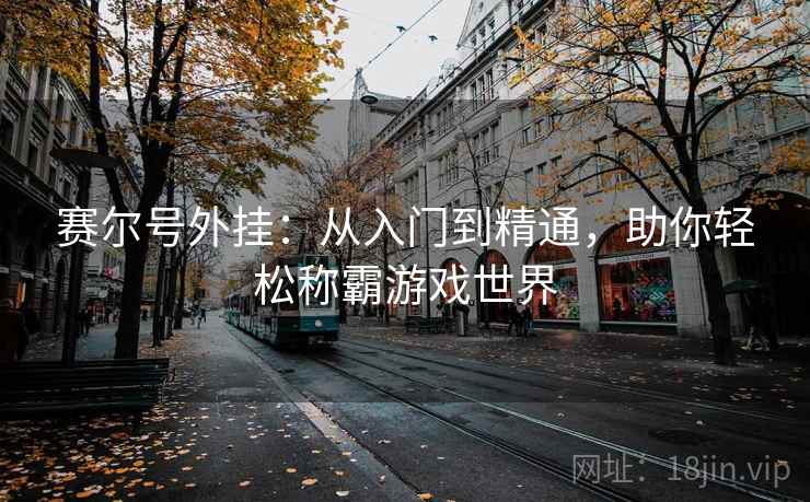 赛尔号外挂：从入门到精通，助你轻松称霸游戏世界
