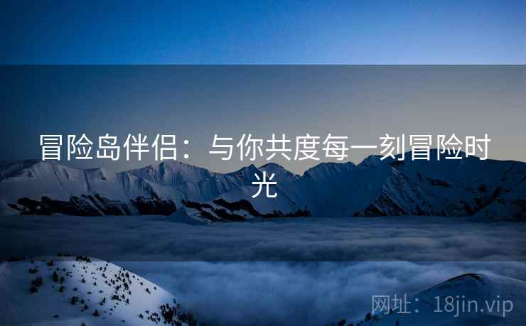 冒险岛伴侣：与你共度每一刻冒险时光