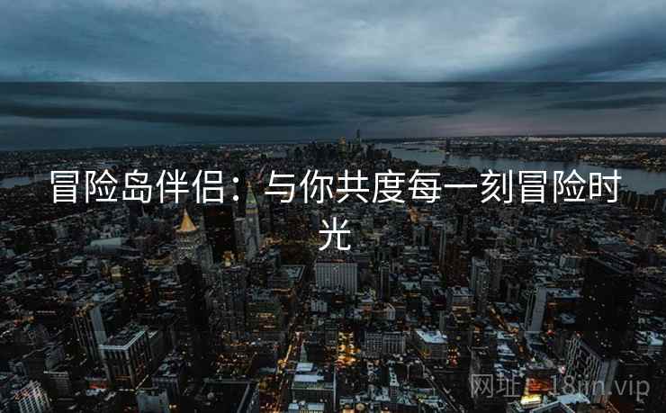 冒险岛伴侣：与你共度每一刻冒险时光