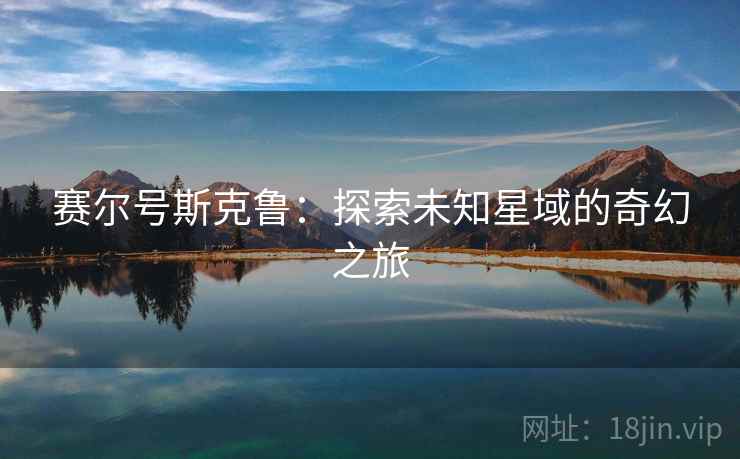 赛尔号斯克鲁：探索未知星域的奇幻之旅