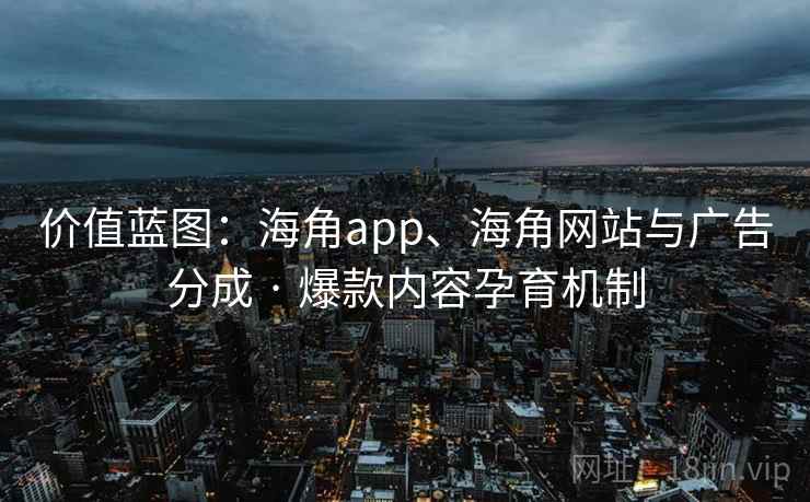 价值蓝图：海角app、海角网站与广告分成 · 爆款内容孕育机制