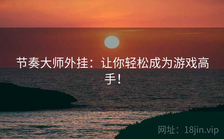 节奏大师外挂：让你轻松成为游戏高手！