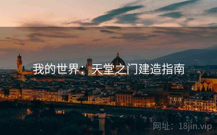 我的世界：天堂之门建造指南