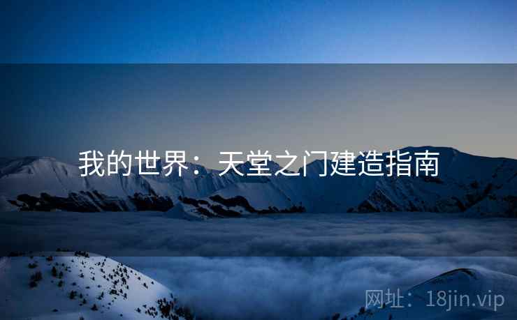 我的世界：天堂之门建造指南