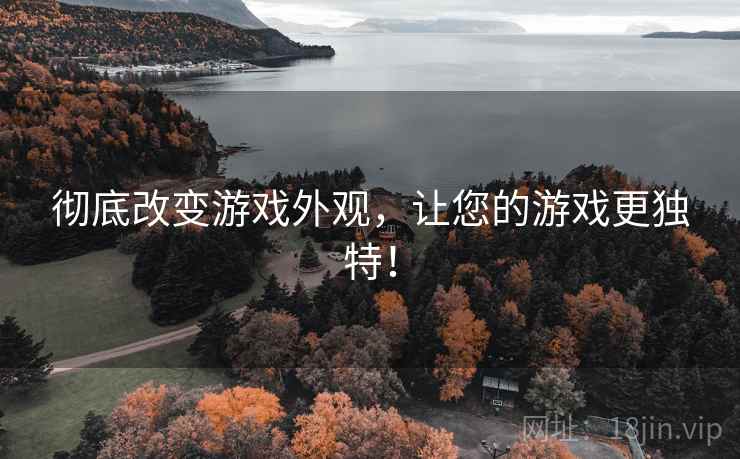 彻底改变游戏外观，让您的游戏更独特！