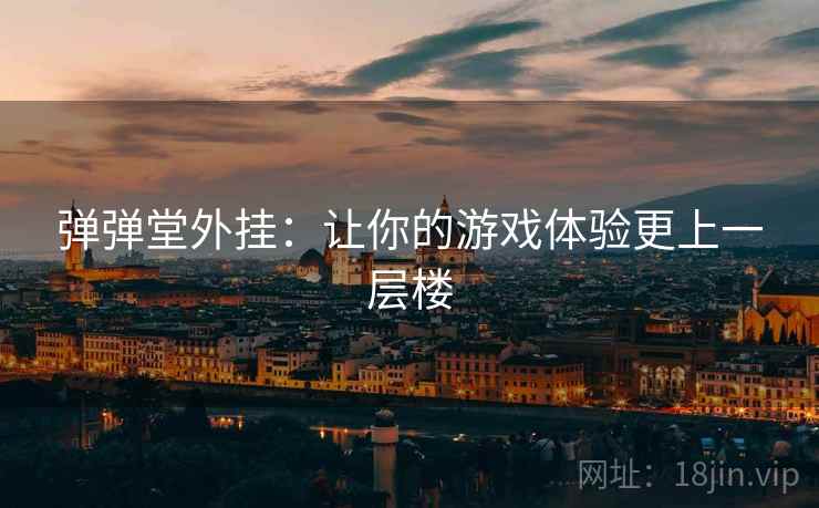 弹弹堂外挂：让你的游戏体验更上一层楼