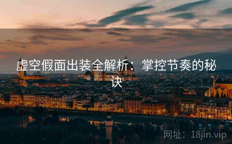 虚空假面出装全解析：掌控节奏的秘诀